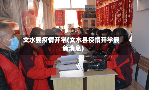 文水县疫情开学(文水县疫情开学最新消息)-第2张图片