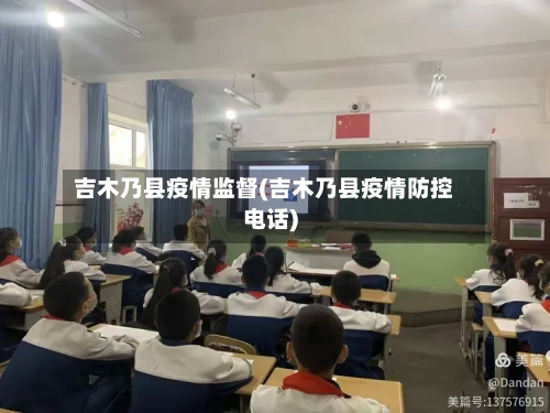 吉木乃县疫情监督(吉木乃县疫情防控电话)-第2张图片