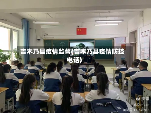 吉木乃县疫情监督(吉木乃县疫情防控电话)-第3张图片