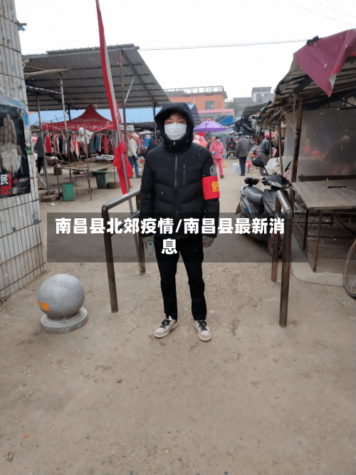南昌县北郊疫情/南昌县最新消息