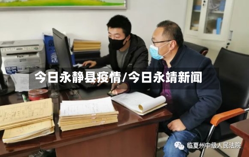 今日永静县疫情/今日永靖新闻