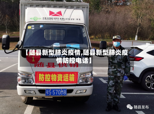 【随县新型肺炎疫情,随县新型肺炎疫情防控电话】