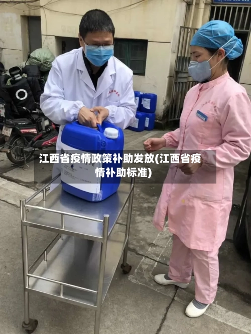 江西省疫情政策补助发放(江西省疫情补助标准)