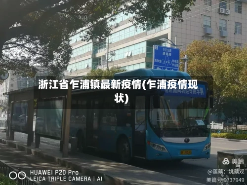 浙江省乍浦镇最新疫情(乍浦疫情现状)-第3张图片