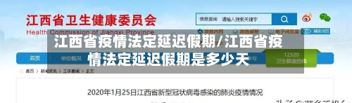 江西省疫情法定延迟假期/江西省疫情法定延迟假期是多少天