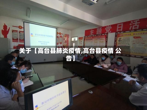 关于【高台县肺炎疫情,高台县疫情 公告】-第3张图片