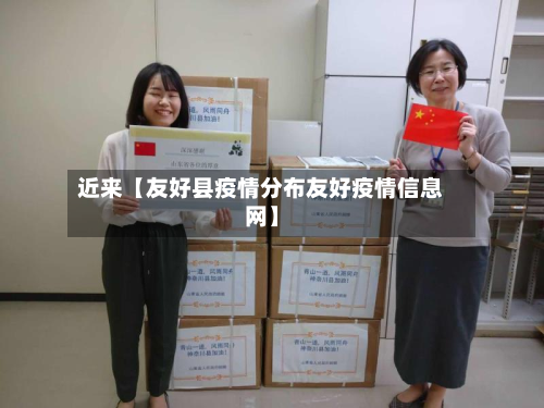 近来【友好县疫情分布友好疫情信息网】
