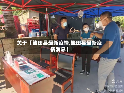 关于【篮田县最新疫情,篮田县最新疫情消息】