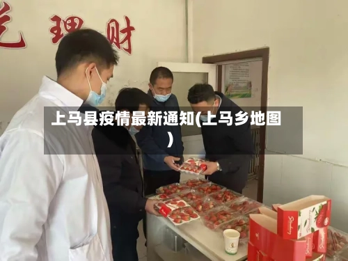 上马县疫情最新通知(上马乡地图)