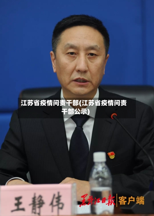 江苏省疫情问责干部(江苏省疫情问责干部公示)