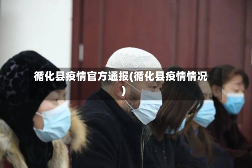 循化县疫情官方通报(循化县疫情情况)-第2张图片