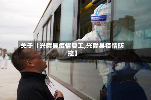 关于【兴隆县疫情复工,兴隆县疫情防控】
