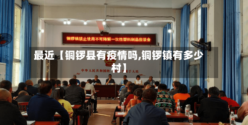 最近【铜锣县有疫情吗,铜锣镇有多少村】