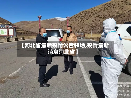 【河北省最新疫情公告牧场,疫情最新消息河北省】
