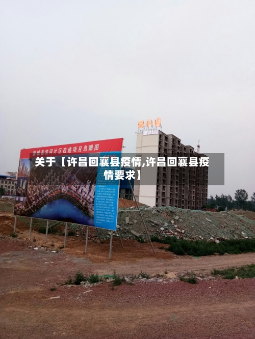 关于【许昌回襄县疫情,许昌回襄县疫情要求】
