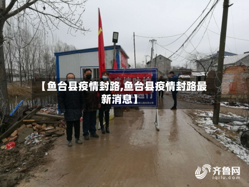 【鱼台县疫情封路,鱼台县疫情封路最新消息】