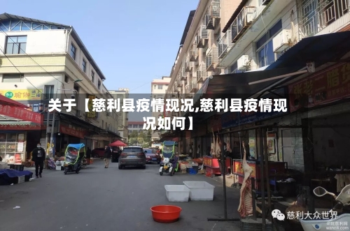 关于【慈利县疫情现况,慈利县疫情现况如何】-第2张图片