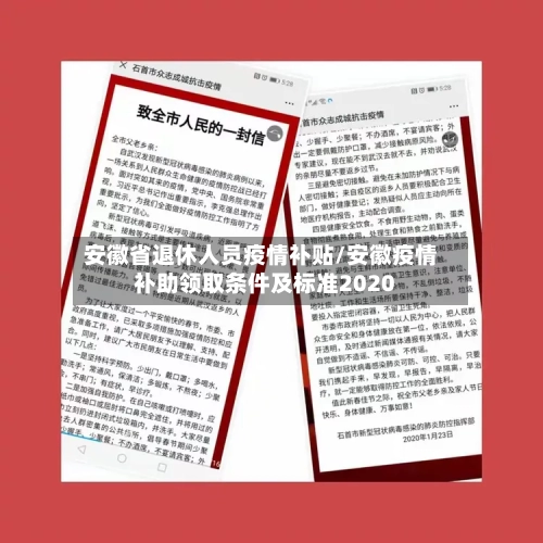 安徽省退休人员疫情补贴/安徽疫情补助领取条件及标准2020-第2张图片