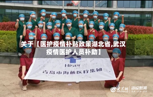 关于【医护疫情补贴政策湖北省,武汉疫情医护人员补助】-第2张图片