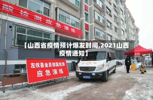 【山西省疫情预计爆发时间,2021山西疫情通知】