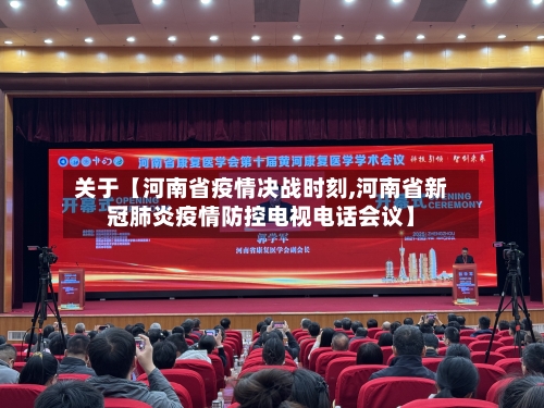 关于【河南省疫情决战时刻,河南省新冠肺炎疫情防控电视电话会议】