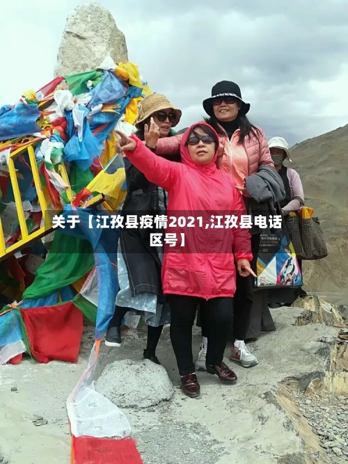 关于【江孜县疫情2021,江孜县电话区号】