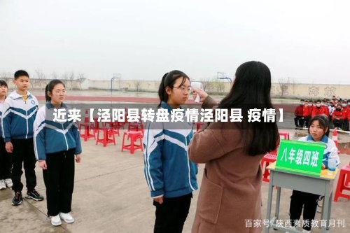 近来【泾阳县转盘疫情泾阳县 疫情】