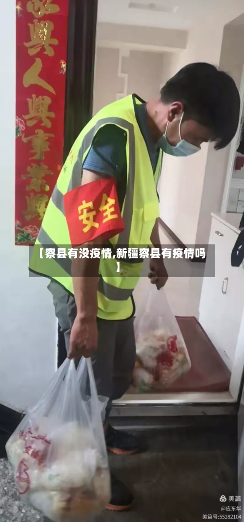 【察县有没疫情,新疆察县有疫情吗】