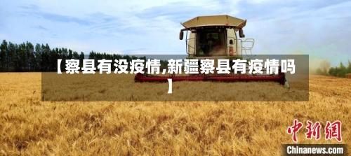 【察县有没疫情,新疆察县有疫情吗】-第3张图片