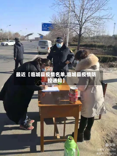 最近【临城县疫情名单,临城县疫情防控通知】