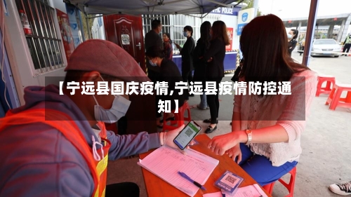 【宁远县国庆疫情,宁远县疫情防控通知】-第2张图片