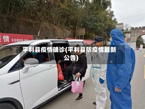 平利县疫情确诊(平利县防疫情最新公告)-第2张图片