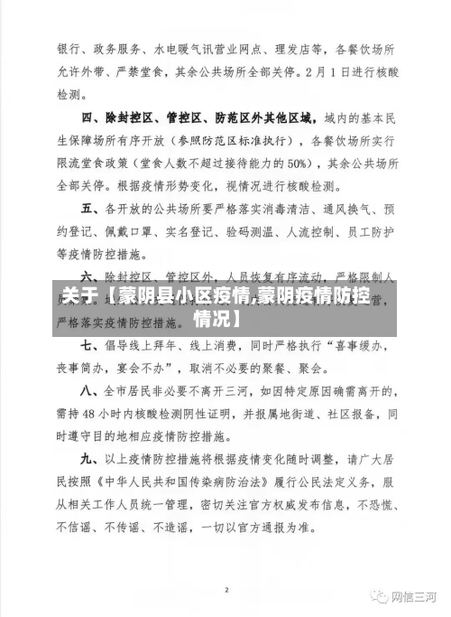 关于【蒙阴县小区疫情,蒙阴疫情防控情况】-第3张图片