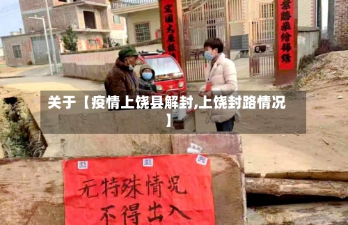 关于【疫情上饶县解封,上饶封路情况】