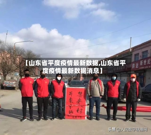 【山东省平度疫情最新数据,山东省平度疫情最新数据消息】-第2张图片
