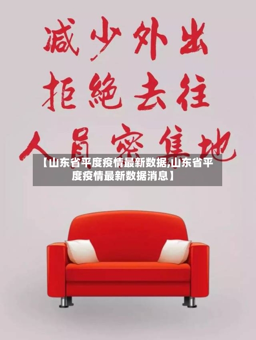 【山东省平度疫情最新数据,山东省平度疫情最新数据消息】