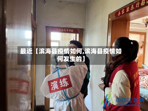 最近【滨海县疫情如何,滨海县疫情如何发生的】-第3张图片