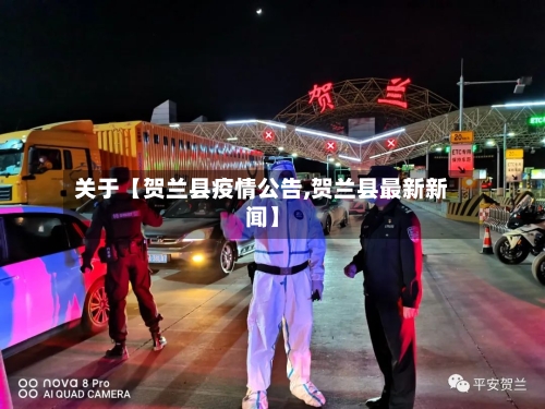 关于【贺兰县疫情公告,贺兰县最新新闻】-第2张图片