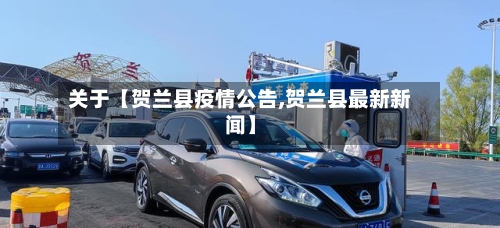 关于【贺兰县疫情公告,贺兰县最新新闻】-第3张图片