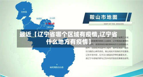 最近【辽宁省哪个区域有疫情,辽宁省什么地方有疫情】