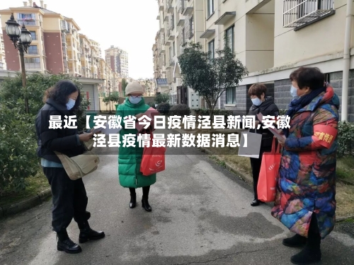 最近【安徽省今日疫情泾县新闻,安徽泾县疫情最新数据消息】-第3张图片