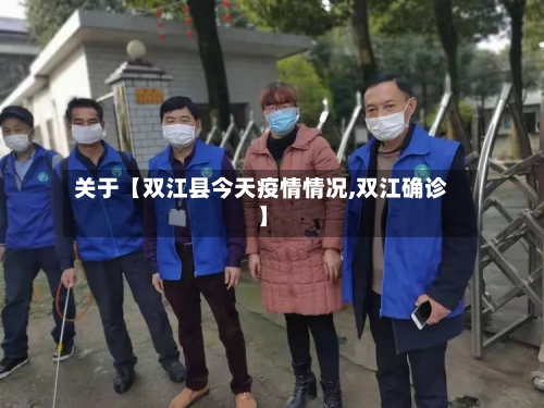 关于【双江县今天疫情情况,双江确诊】-第3张图片