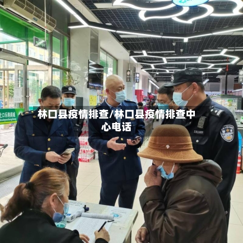 林口县疫情排查/林口县疫情排查中心电话
