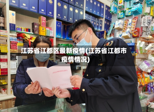 江苏省江都区最新疫情(江苏省江都市疫情情况)-第2张图片