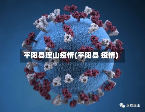 平阳县瑶山疫情(平阳县 疫情)