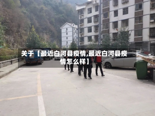 关于【最近白河县疫情,最近白河县疫情怎么样】