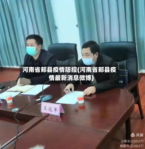 河南省郏县疫情防控(河南省郏县疫情最新消息微博)-第2张图片