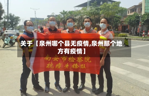 关于【泉州哪个县无疫情,泉州那个地方有疫情】