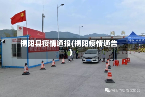 揭阳县疫情通报(揭阳疫情通告)-第2张图片