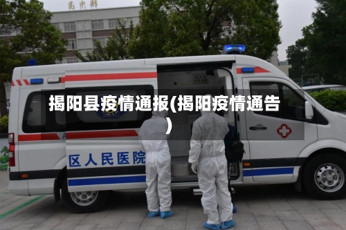 揭阳县疫情通报(揭阳疫情通告)